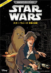 まるごとディズニーブックス スター・ウォーズ 帝国の逆襲