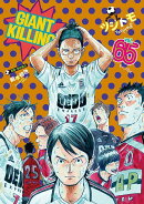 GIANT　KILLING（65）
