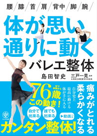 体が思い通りに動くバレエ整体 [ 島田 智史 ]