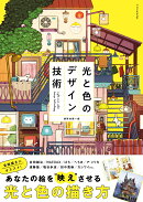 光と色のデザイン技術