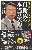 知らないではすまされない自衛隊の本当の実力