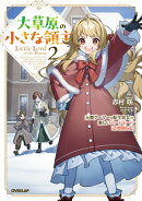 大草原の小さな領主 2 〜元廃ゲーマーな転生幼女の楽しいハードモード辺境開拓記〜