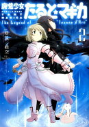 魔法少女たると☆マギカThe Legend of “Jeanne d’Arc”(2)