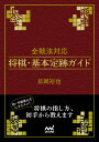 全戦法対応 将棋・基本定跡ガイド （マイナビ将棋文庫） [ 長岡裕也 ]