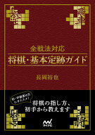 全戦法対応 将棋・基本定跡ガイド （マイナビ将棋文庫） [ 長岡裕也 ]