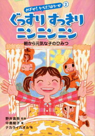 めざせ！からだはかせ（2） ぐっすりすっきりニンニンニンー朝から元気な子のひみつ [ 野井真吾 ]