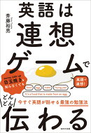 【楽天ブックス限定デジタル特典】英語は連想ゲームでどんどん伝わる(3カ月間で英語が話せるようになるスケジュール ダウンロード)