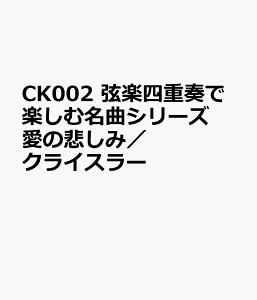 �N���C�X���[�^���̔߂��� �ifor�@String�@Quartet�j