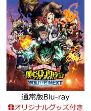 【楽天ブックス限定配送BOX】【楽天ブックス限定グッズ+楽天ブックス限定先着特典】『僕のヒーローアカデミア THE MOVIE ユアネクスト』通常版【Blu-ray】(描き下ろしマグカップ+フォトスタンド付き場面写L判ブロマイド5枚+描き下ろしA4クリアポスター+缶バッジ2個)