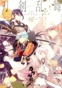 楽天ブックス 刀剣乱舞ーonline ノベル イラストアンソロジー 桜 本