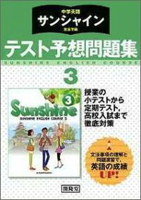楽天ブックス 中学英語サンシャイン完全準拠テスト予想問題集3年 開隆堂出版株式会社 本