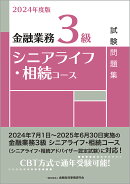 2024年度版　金融業務3級　シニアライフ・相続コース試験問題集