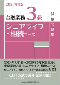 2024年度版　金融業務3級　シニアライフ・相続コース試験問題集 [ 一般社団法人金融財政事情研究会　検定センター ]