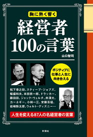 楽天市場 日本 経営者 名言の通販