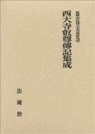 西大寺叡尊傅記集成 （名著復刊） [ 奈良国立文化財研究所 ]