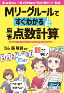 Mリーグルールですぐわかる麻雀点数計算 [ 張敏賢 ]
