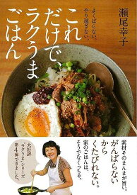 【バーゲン本】これだけで、ラクうまごはんーよくばらない。やり過ぎない。 [ 瀬尾　幸子 ]