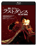 旅立ちのラストダンス【Blu-ray】 [ ダヨ・ウォン[□子華] ]