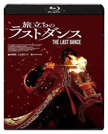 旅立ちのラストダンス【Blu-ray】 [ ダヨ・ウォン[□子華] ]