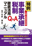令和7年度改正決定版 Q＆A 特例事業承継税制徹底活用マニュアル [ 今仲　清 ]