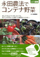 永田農法でコンテナ野菜