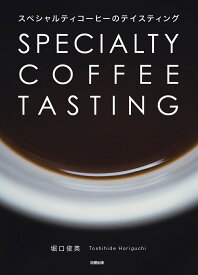 スペシャルティコーヒーのテイスティング [ 堀口俊英 ]