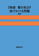 【POD】『映画　聲の形』が投げかける問題〔新版〕