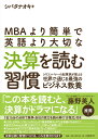 MBAより簡単で英語より大切な決算を読む習慣 [ シバタ ナオキ ] ランキングお取り寄せ