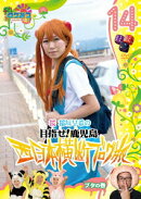 ロケみつ〜ロケ×ロケ×ロケ〜 目指せ!鹿児島 桜・稲垣早希の西日本横断ブログ旅14 ブタの巻