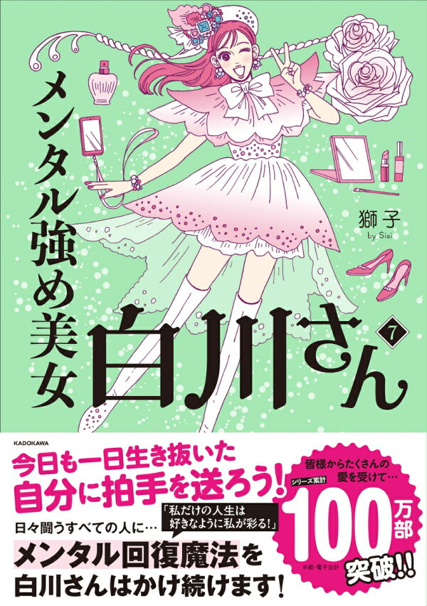 楽天ブックス: メンタル強め美女白川さん7 - 獅子 - 9784046845276 : 本