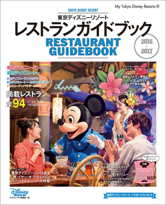 楽天ブックス 東京ディズニーリゾートレストランガイドブック 16 17 Disney Fan編集部 本
