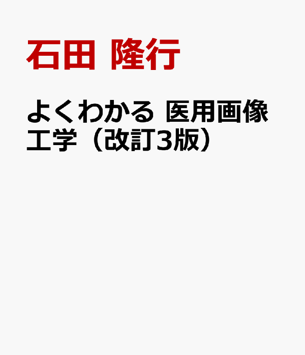 楽天ブックス: よくわかる 医用画像工学（改訂3版） - 石田 隆行
