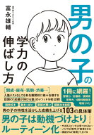 男の子の学力の伸ばし方 [ 富永 雄輔 ]