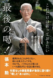 これだけは言っておきたい 最後の喝！ [ 張本 勲 ]