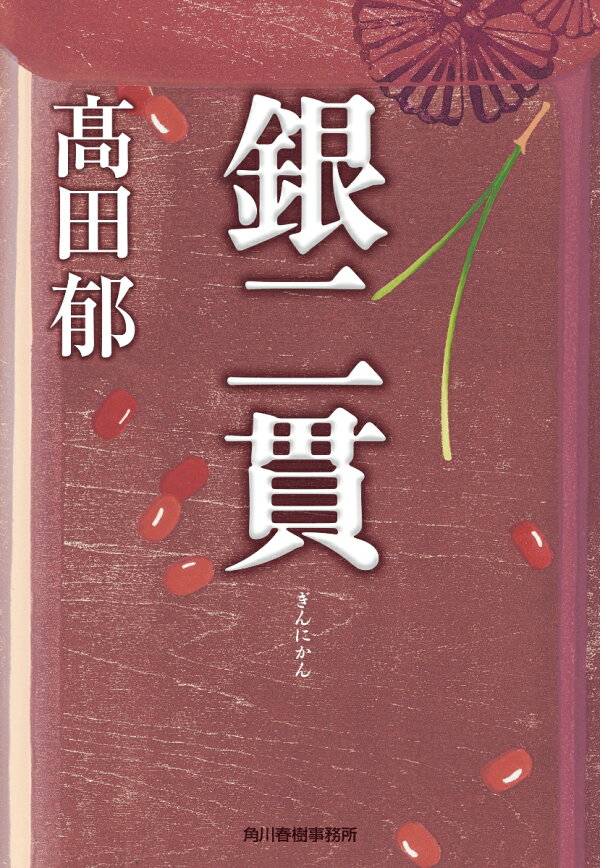 楽天ブックス: 銀二貫 - 高田 郁 - 9784758445276 : 本
