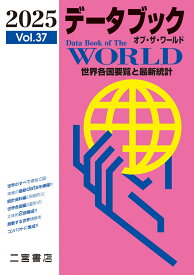 データブック　オブ・ザ・ワールド2025（vol.37） [ 二宮書店編集部 ]