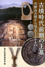 古墳時代前期の王墓 雪野山古墳から見えてくるもの [ 竜王町教育委員会（滋賀県） ]