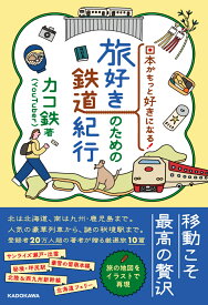 日本がもっと好きになる！ 旅好きのための鉄道紀行 [ カコ鉄 ]