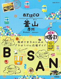 39　地球の歩き方　aruco　釜山　慶州　2026～2027 [ 地球の歩き方編集室 ]
