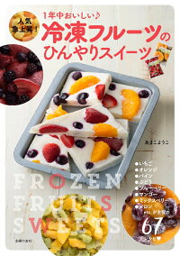 冷凍フルーツのひんやりスイーツ