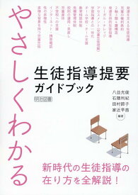 やさしくわかる　生徒指導提要ガイドブック [ 八並　光俊 ]