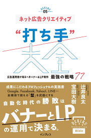 ネット広告クリエイティブ“打ち手”大全 広告運用者が知るべきバナー&LP制作 最強の戦略 77(できるMarketing Bible) [ 辻井良太 ]