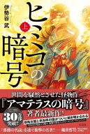 ヒミコの暗号 (上) [ 伊勢谷 武 ]