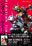 FIGHTING　TIMEジオウ×ゲイツ