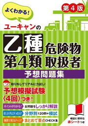 楽天ブックス: ユーキャンの乙種第4類危険物取扱者 予想問題集 第4版 