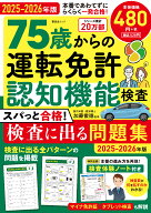 75歳からの運転免許認知機能検査　スパっと合格！検査に出る問題集 2025-2026年版 [ 晋遊舎 ]