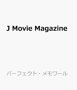 J Movie Magazine (Vol.67) (パーフェクト・メモワール)