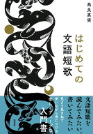 はじめての文語短歌 [ 高良真実 ]
