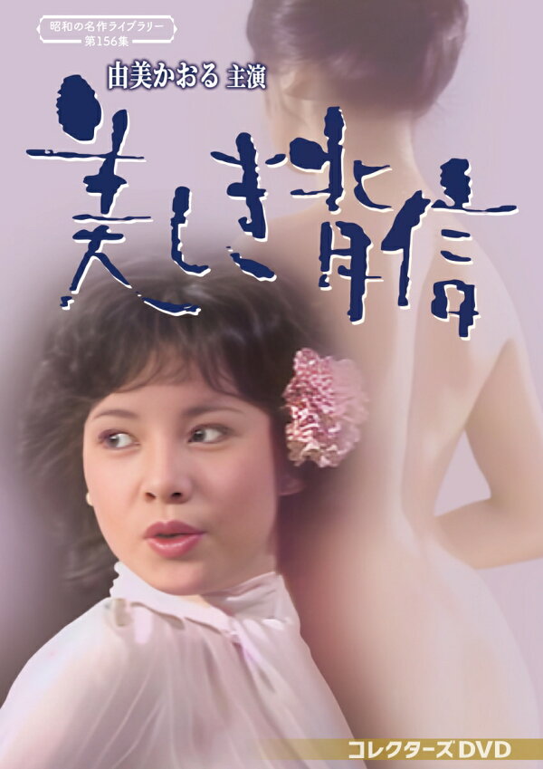 楽天ブックス: 由美かおる主演 美しき背信 コレクターズDVD【昭和の 