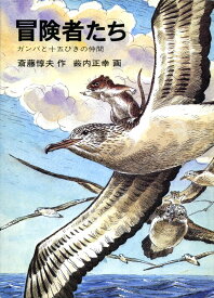 冒険者たち ガンバと十五ひきの仲間 [ 斎藤 惇夫 ]